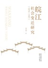 皖江社会变迁研究 1876-1931 封面