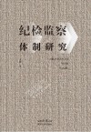 纪检监察体制研究 封面