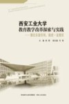西安工业大学教育教学改革探索与实践 强化价值引领 推进一流建设 封面