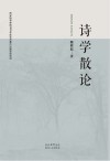 诗学散论 封面