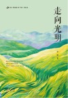走向光明 封面