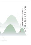 陕南山水园林与生态文明:汉源世界自然与人文遗产的可能性研究 封面