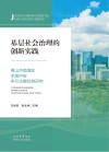 基层社会治理的创新实践  佛山市南海区矛盾纠纷多元化解机制研究 封面