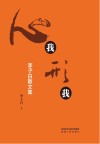 心我形我 李子白散文集 封面