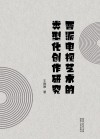 晋派电视艺术的类型化创作研究 封面
