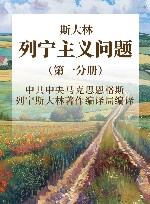 斯大林  列宁主义问题  第1分册 封面