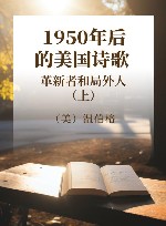 1950年后的美国诗歌  革新者和局外人  上 封面