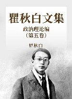 瞿秋白文集 政治理论编 5 封面