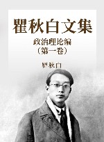 瞿秋白文集 政治理论编 1 封面