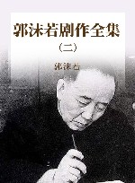 郭沫若剧作全集 2 封面