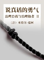 说真话的勇气 治理自我与治理他者 2 封面
