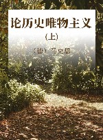 论历史唯物主义  上 封面
