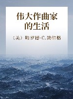 伟大作曲家的生活 增订本 上 封面