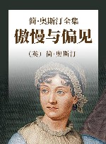 简·奥斯汀全集  傲慢与偏见 封面