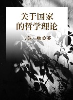 关于国家的哲学理论 封面