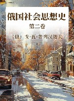 俄国社会思想史 第2卷 封面