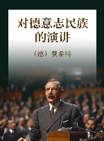 对德意志民族的演讲 封面