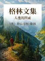 格林文集  人性的因素 封面