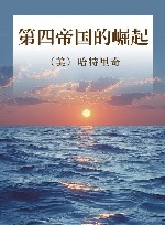 第四帝国的崛起 封面