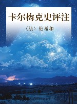 法国西域敦煌学名著译丛 卡尔梅克史评注 封面