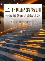 二十世纪的教训 卡尔·波普尔访谈演讲录 封面