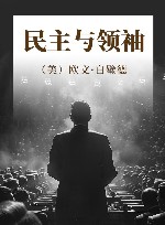 白璧德文集 民主与领袖 封面