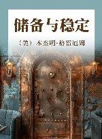 储备与稳定 封面