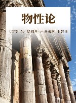 物性论 封面
