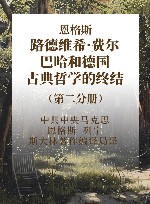 恩格斯  路德维希·费尔巴哈和德国古典哲学的终结  第而分册 封面