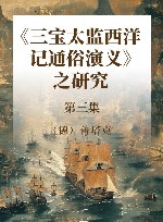 《三宝太监西洋记通俗演义》之研究 第三集 封面