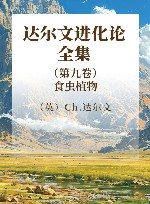 达尔文进化论全集 第9卷 食虫植物 封面