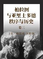 柏拉图与亚里士多德秩序与历史 卷3 封面