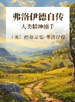 弗洛伊德自传  人类精神捕手 封面