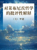 对莱布尼茨哲学的批评性解释 封面