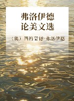 弗洛伊德论美文选 封面