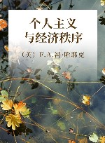 个人主义与经济秩序 封面