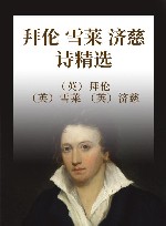 拜伦  雪莱  济慈诗精选 封面