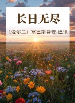 长日无尽 封面