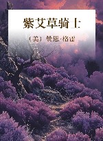 紫艾草骑士 封面