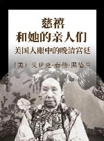 慈禧和她的亲人们  美国人眼中的晚清宫廷 封面