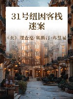 31号纽因客栈迷案