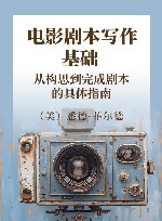 电影剧本写作基础 从构思到完成剧本的具体指南 封面