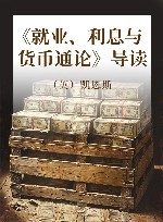《就业、利息与货币通论》导读 封面