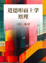 道德形而上学原理 封面