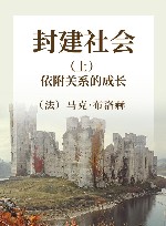 封建社会  上  依附关系的成长 封面