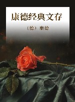 康德经典文存 封面