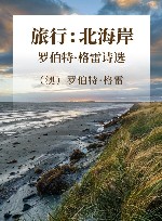 旅行  北海岸  罗伯特·格雷诗选 封面