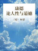 康德论人性与道德 封面