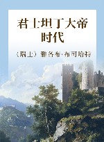 君士坦丁大帝时代 封面