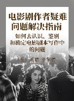 电影剧作者疑难问题解决指南 如何去认识、鉴别和确定电影剧本写作中的问题 封面